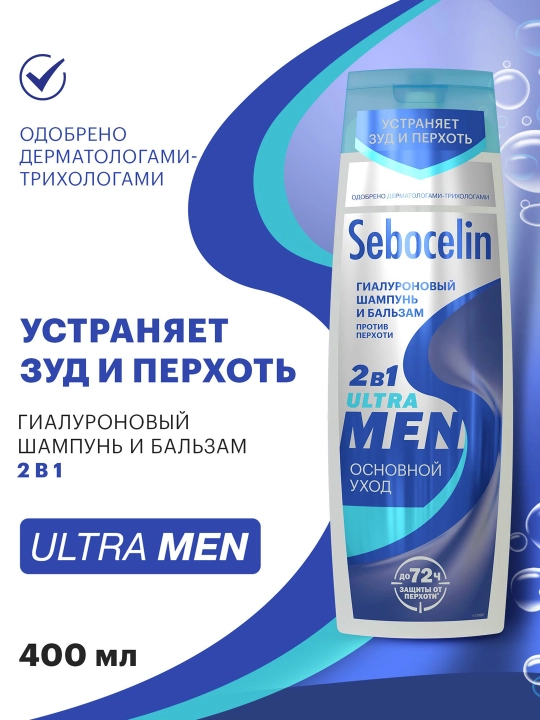 Гиалуроновый шампунь SEBOCELIN 2 В 1 ULTRA MEN LIBREDERM 400 мл - 
