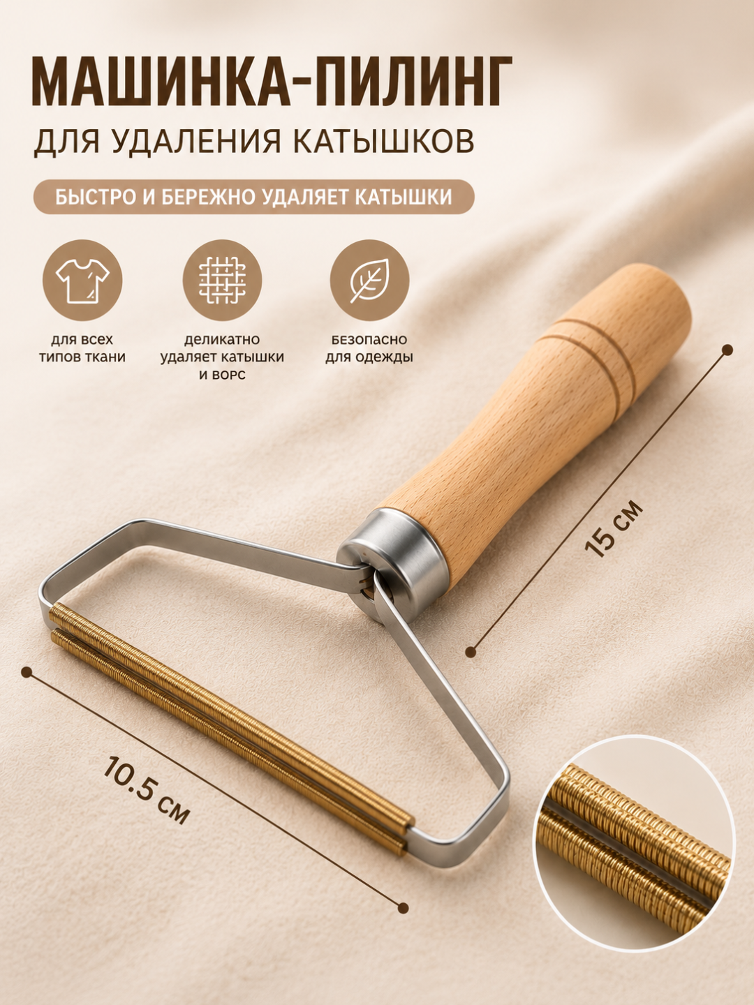 Скребок для удаления катышков с деревянной ручкой - 