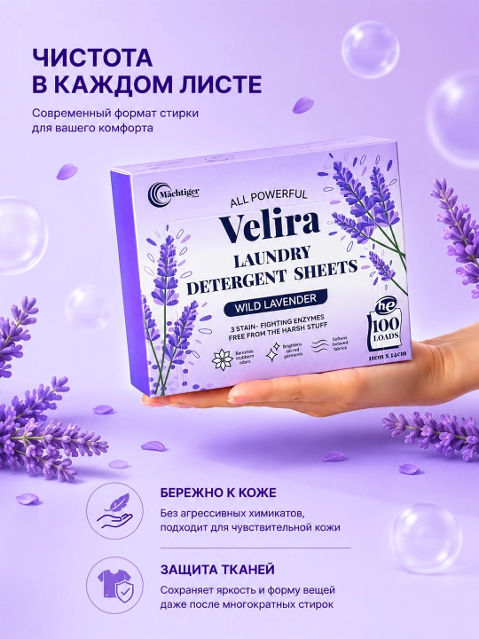 Листовой порошок для Стирки, Velira Laundry Detergent Sheets Wild Lavender, 100 стирок - 