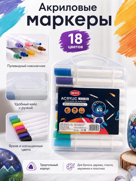 Маркеры акриловые BEIFA, пулевидный наконечник, 18 цветов PY927-VN01 - 