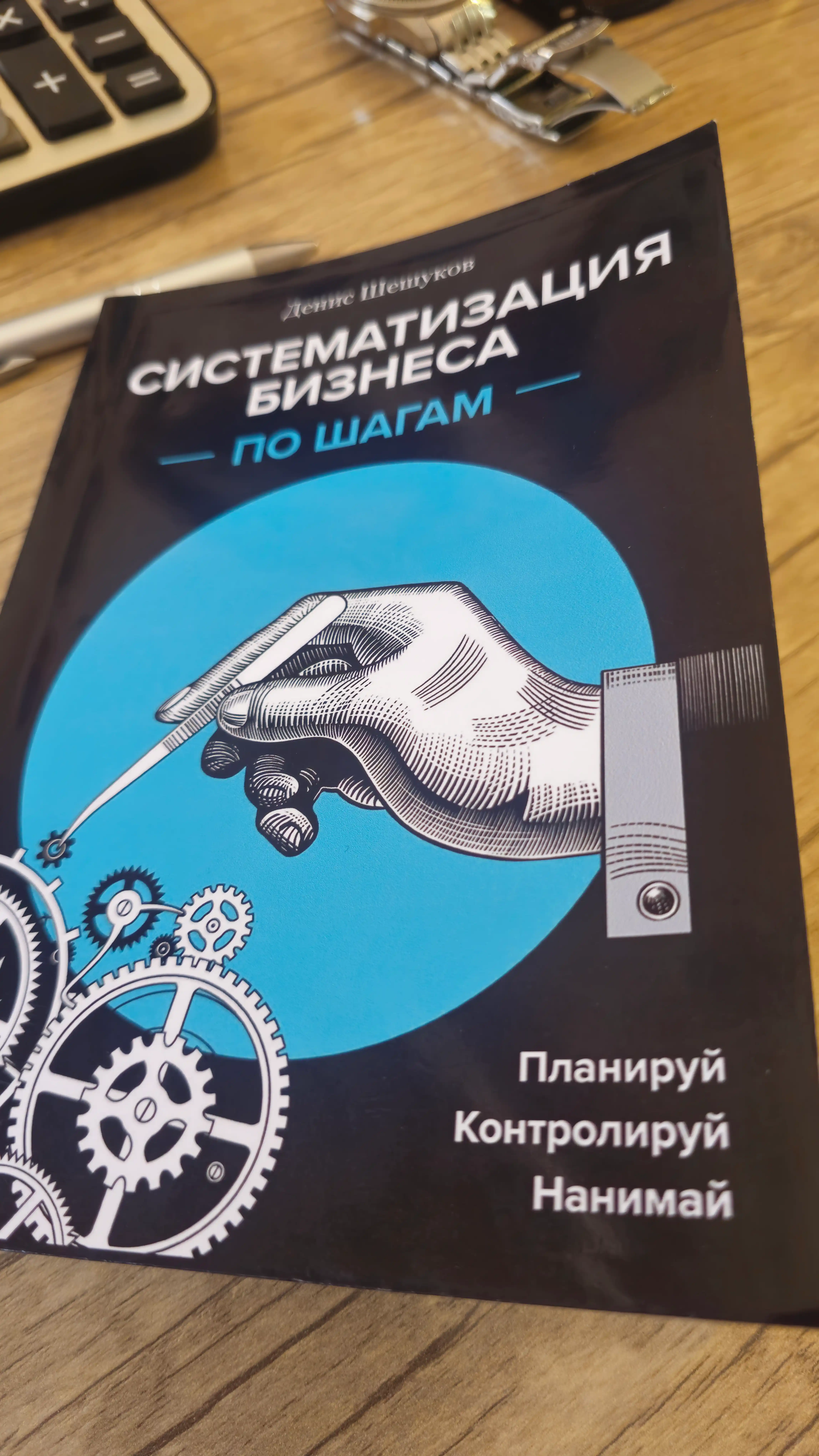Sistematizatsiya biznesa po shagam, Denis Sheshukov