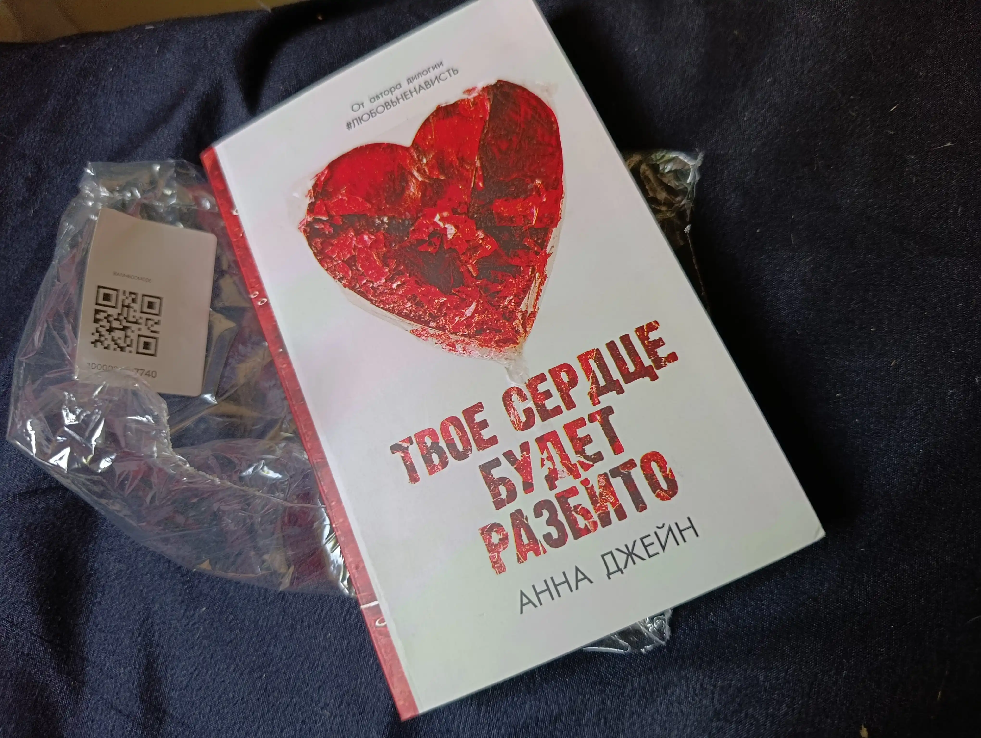 Tvoyo serdtse budet razbito, Anna Djeyn