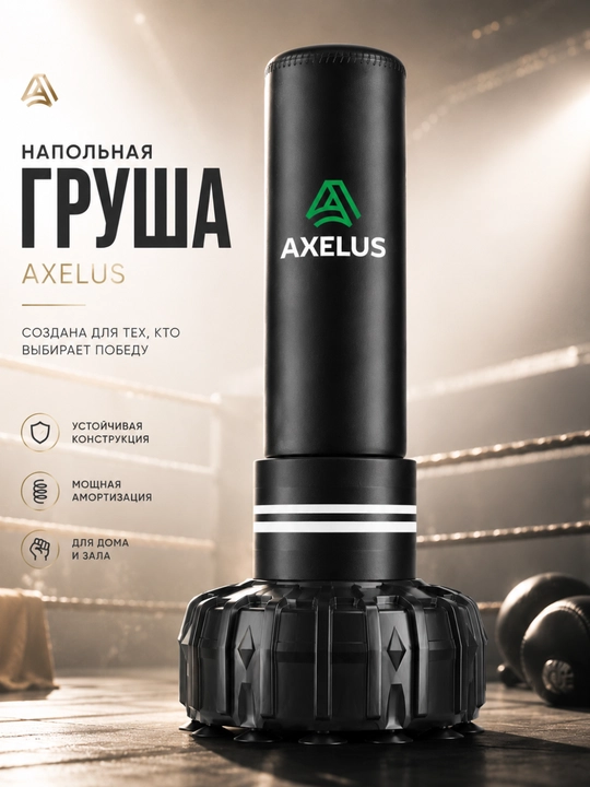 Напольная боксерская груша AXELUS с вакуумными присосками - 