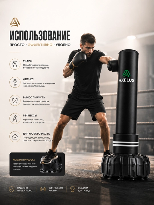 Напольная боксерская груша AXELUS с вакуумными присосками