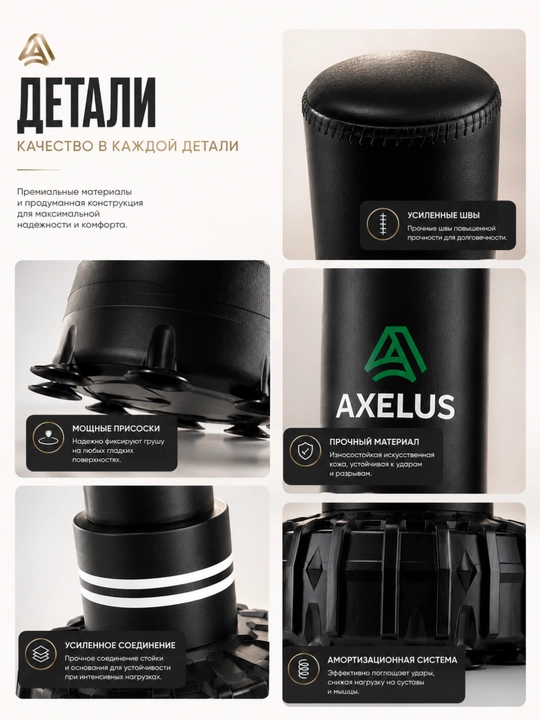 Напольная боксерская груша AXELUS с вакуумными присосками