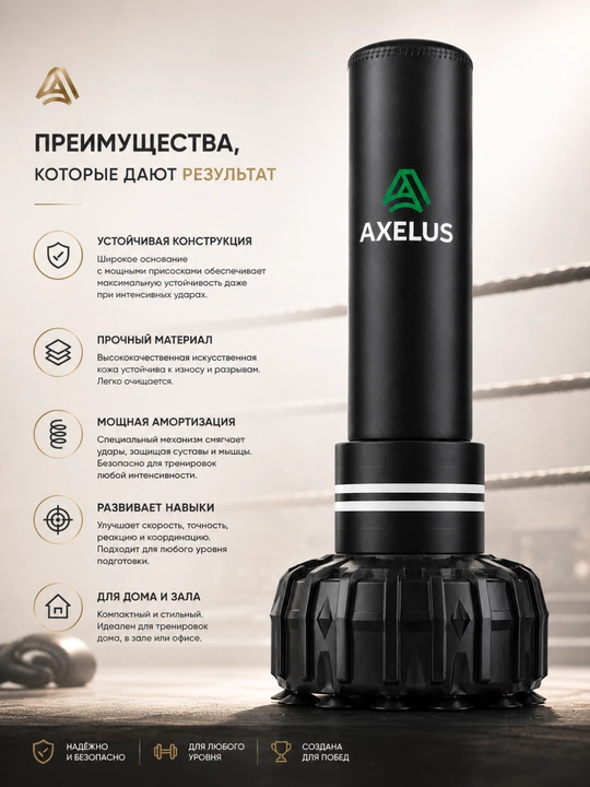 Напольная боксерская груша AXELUS с вакуумными присосками