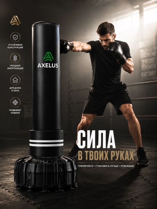 Напольная боксерская груша AXELUS с вакуумными присосками