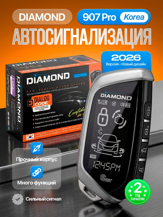 Автомобильная сигнализация DIAMOND, пульт дистанционного управления - 