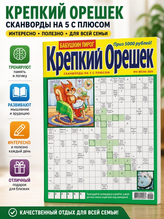 Rus tilida "Qattiq yong'oq" skanvordlar to'plami №4/24 - 