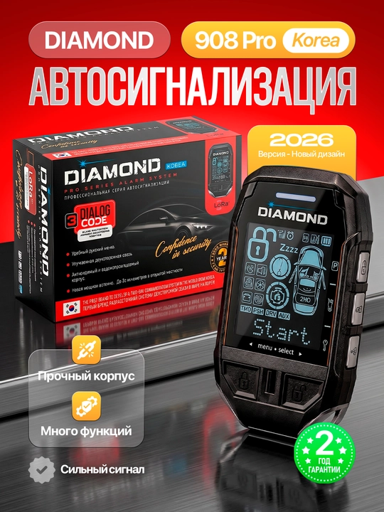 Автомобильная сигнализация DIAMOND, пульт дистанционного управления - 