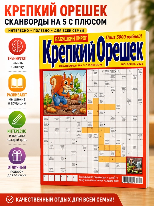Rus tilida "Qattiq yong'oq" skanvordlar to'plami №5/24 - 