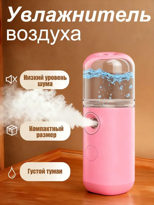 Нано распылитель, аппарат холодного спрея, увлажнитель для лица