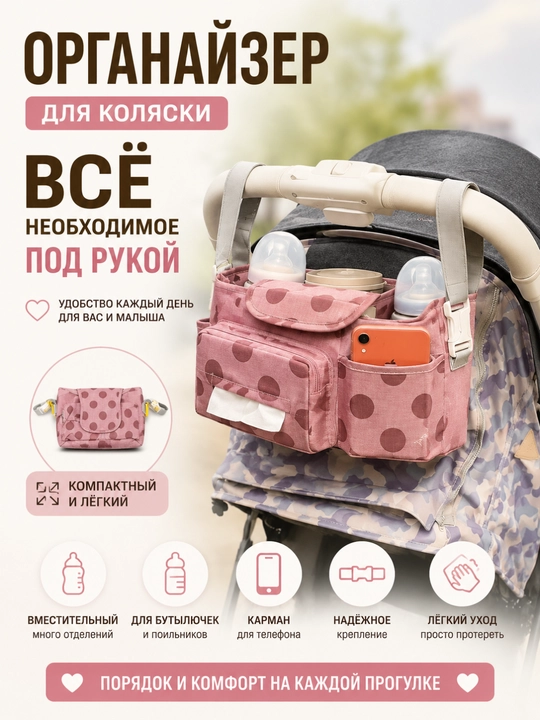 Органайзер для детской коляски
