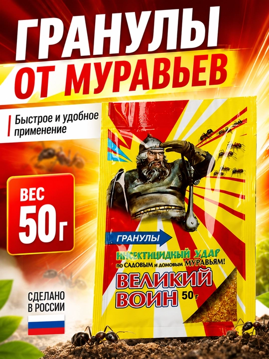 Гранулы от муравьев 50 г —  для дома, сада, огорода, гранулы, защита от садовых муравьев - 