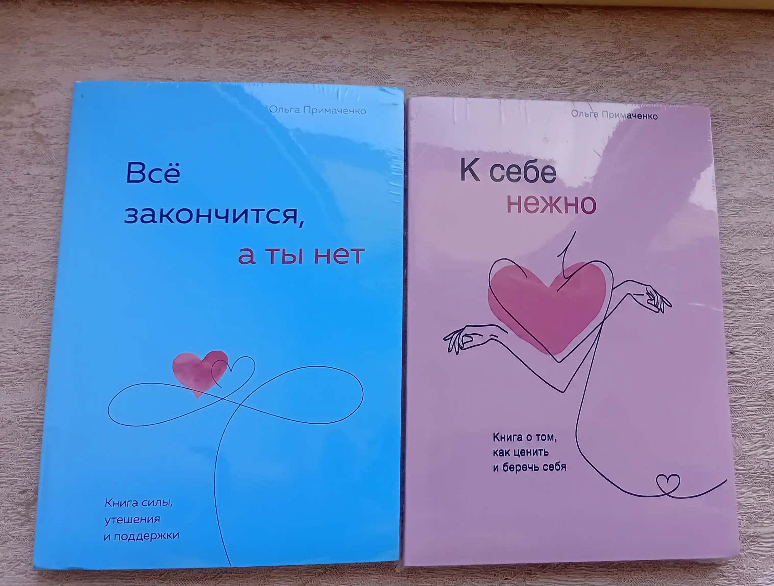 Всё закончится, а ты нет, Книга силы, утешения и поддержки, Ольга Примаченко