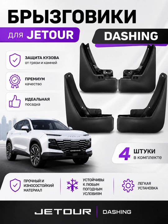 Брызговики для Jetour Dashing, комплект - 
