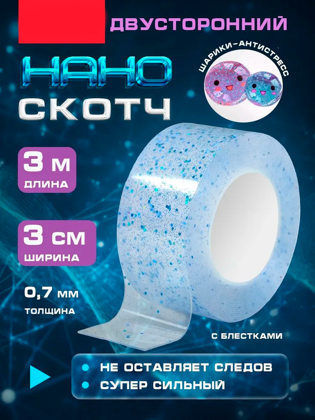 Скотч для антистресса - крепежная лента, двухсторонний скотч прозрачный нано скотч