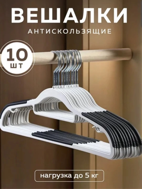 Набор из 10 прочных вешалок - 