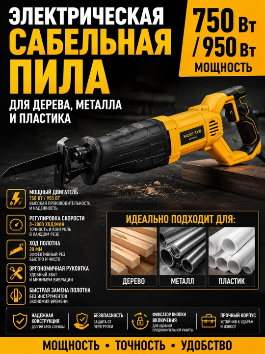 Elektr sabelli arra 750 Vt/950 Vt yog‘och, metall va plastik uchun - 