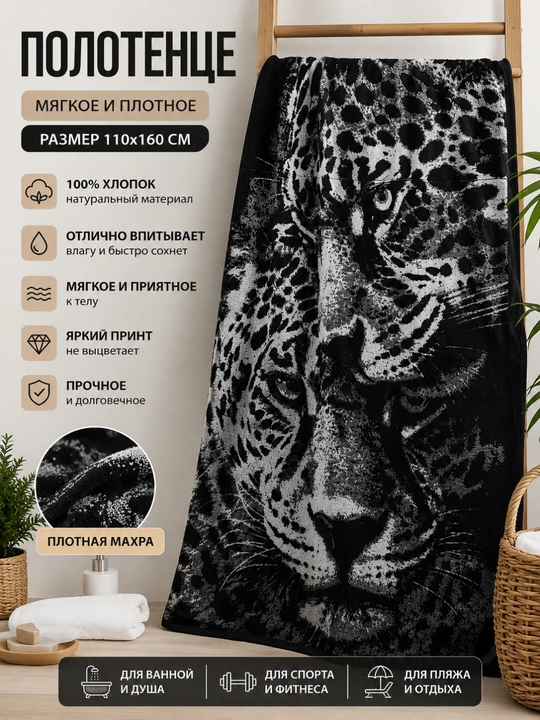 Leopard paxmoq sochig‘i, 100 x 150 sm, paxta tolali, katta, hammom uchun