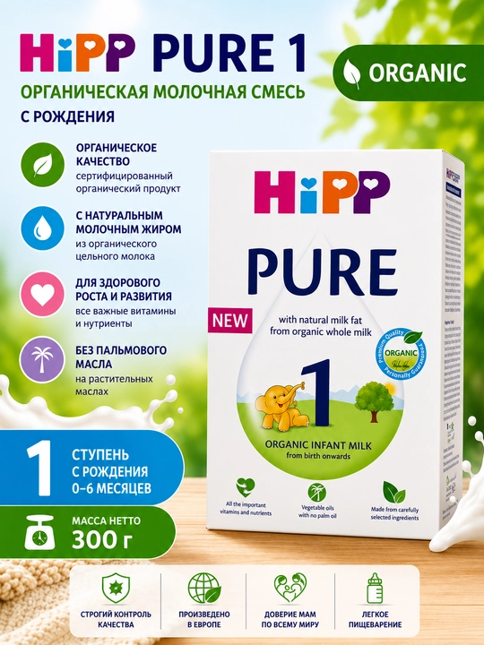 HIPP 1 Pure Infant Milk - детская молочная смесь 1 Пьюр 300гр - 
