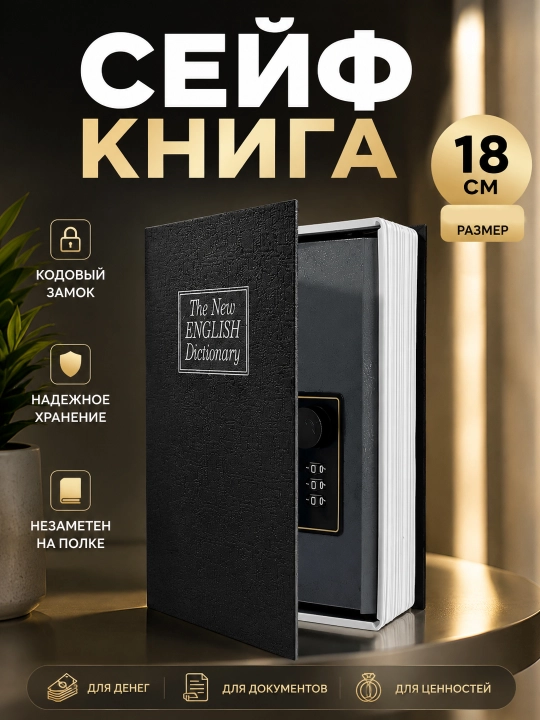 Книга-сейф для хранения денег и документов 18×11.5×5.5 см шкатулка, тайник в виде книги - 