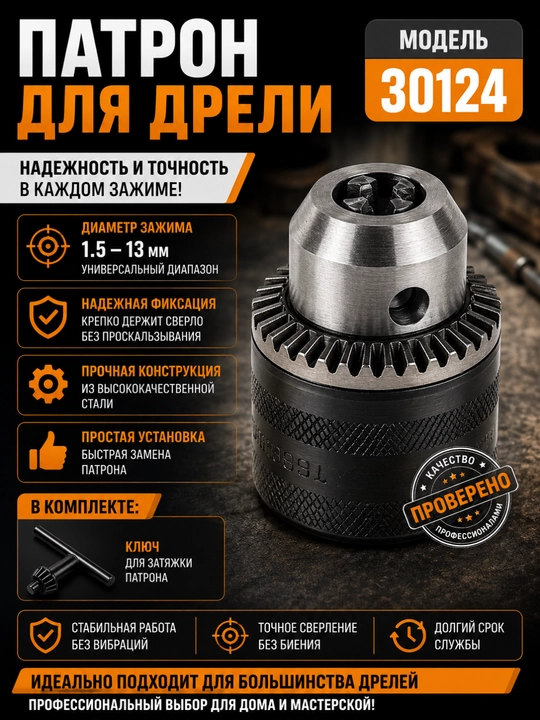 Патрон для дрели 13 мм комплект 3 шт, с ключом и адаптером - 