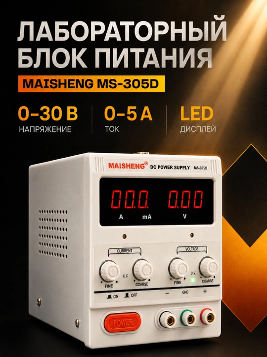Лабораторный блок питания MAISHENG MS-305D 0–30 В 0–5 А для ремонта электроники - 