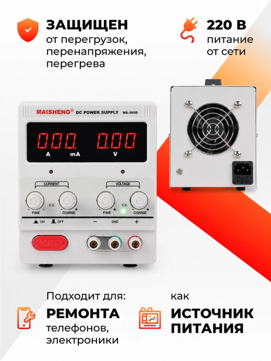Лабораторный блок питания MAISHENG MS-305D 0–30 В 0–5 А для ремонта электроники