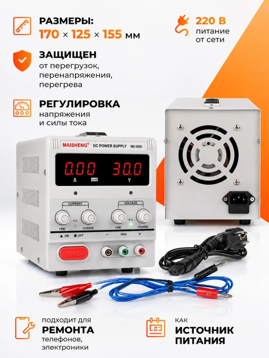 Лабораторный блок питания MAISHENG MS-305D 0–30 В 0–5 А для ремонта электроники