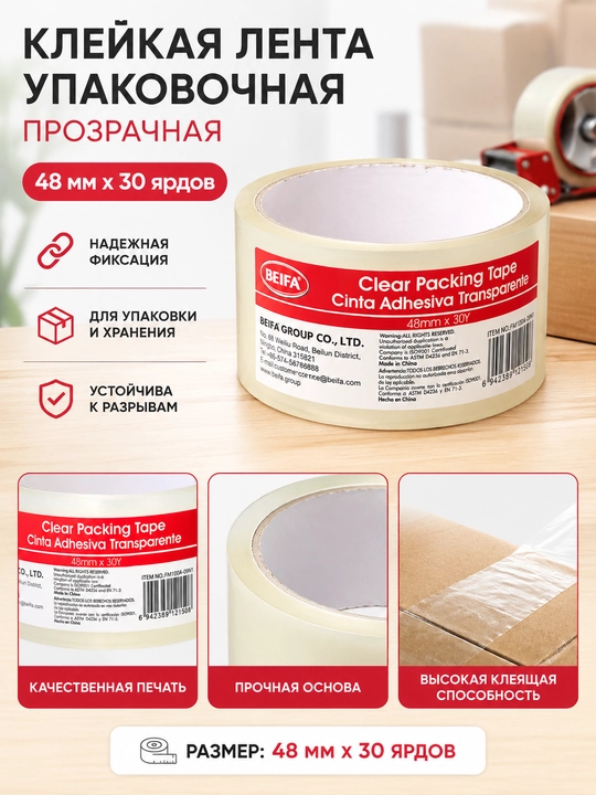 Скотч упаковочный прозрачный BEIFA, 48 мм*30 ярдов FM100A-09N1 - 
