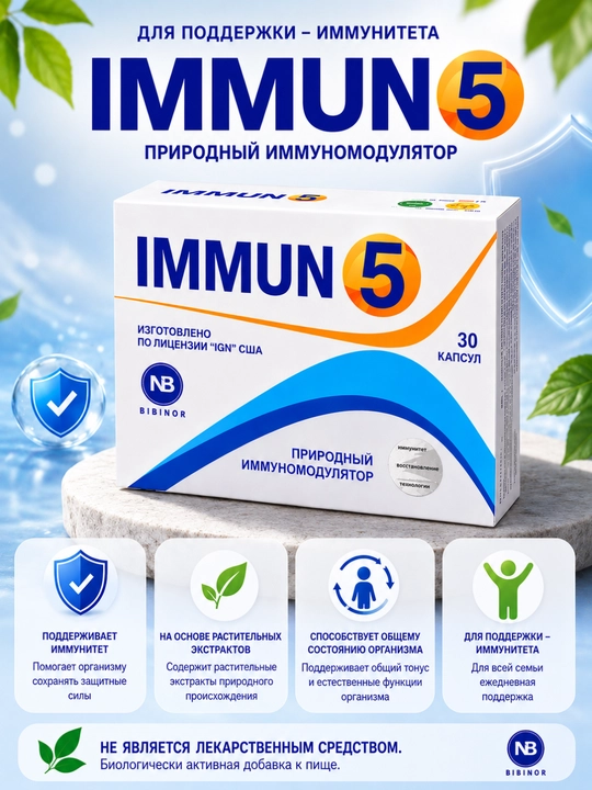 IMMUN 5 — капсулы для взрослых и детей