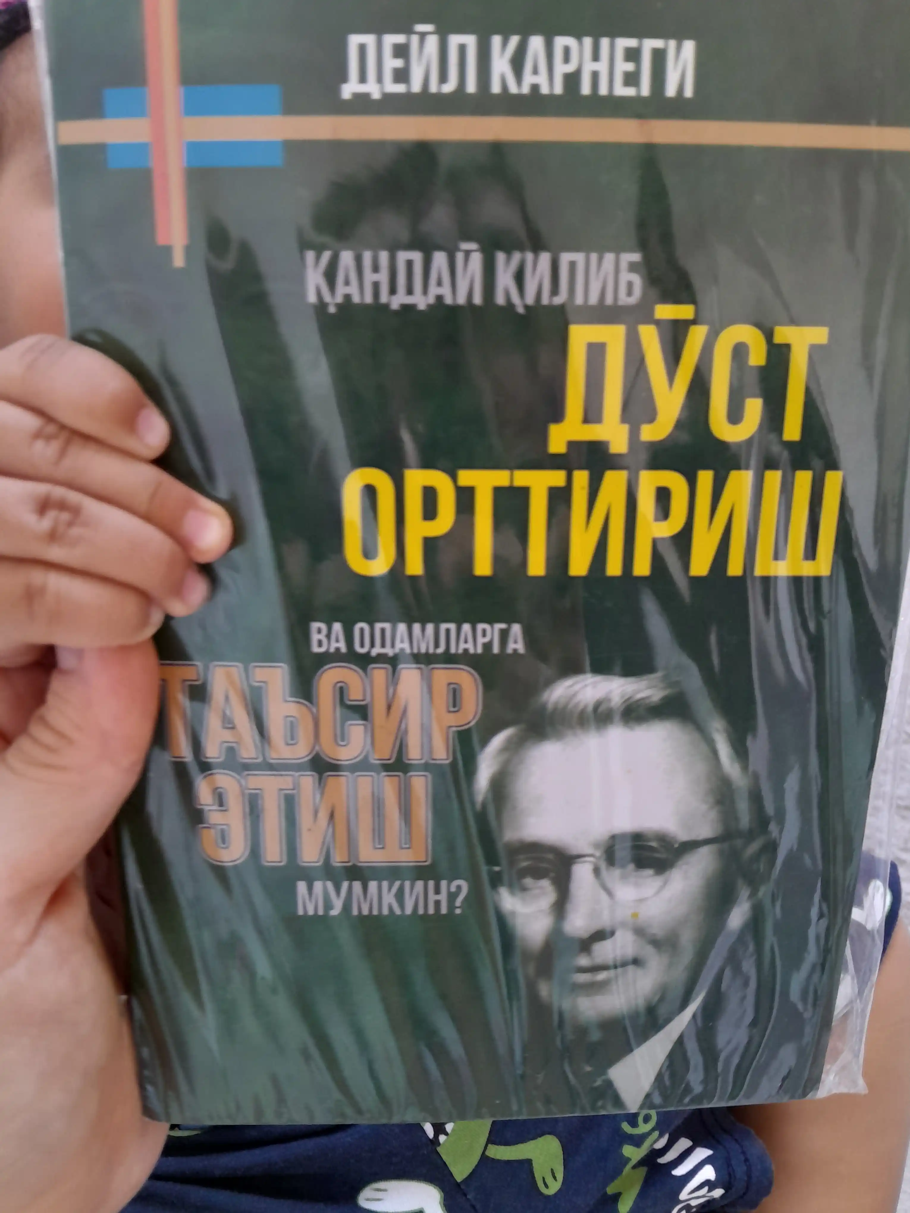 Do‘st orttirish va odamlarga ta’sir o‘tkazish, bezovtalikdan xalos bo‘lish haqida, Deyl Karnegi