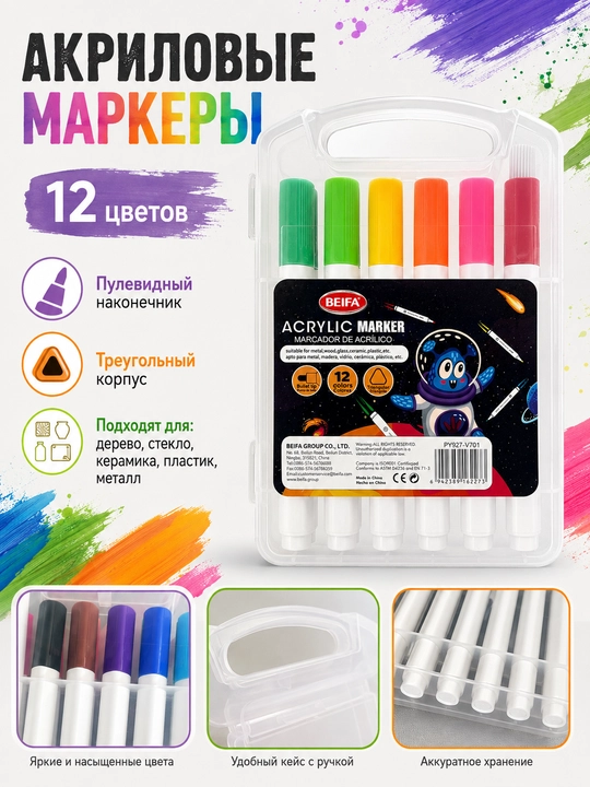 Маркеры акриловые BEIFA, пулевидный наконечник, треугольный корпус, 12 цветов PY927-V701 - 