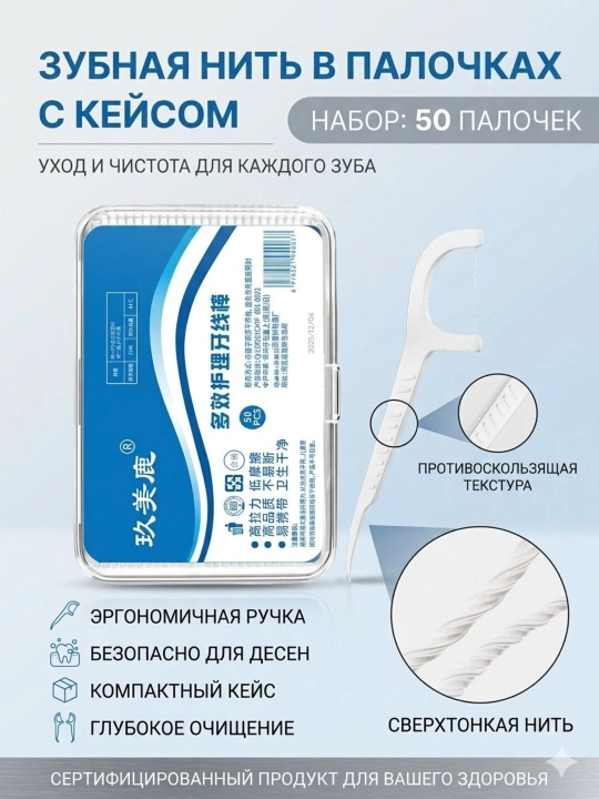 Зубная нить в стиках для комплексного ухода и бережного очищения, 50/100/150 шт