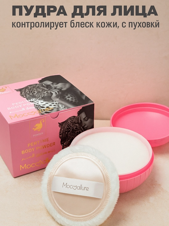 Ayollar uchun xushbo‘y talk, tana pudrasi Mocallure, 30 g, 100 g