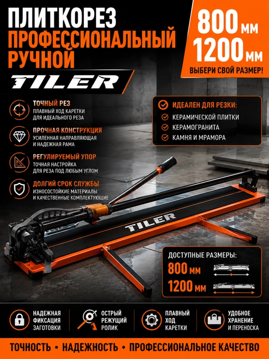 Плиткорез 800 мм / 1200 мм – профессиональный ручной плиткорез TILER - 