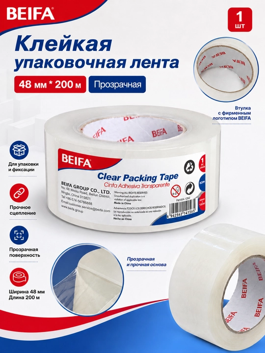 Скотч упаковочный прозрачный BEIFA, 48 мм*200 м FM100A-12N1 - 