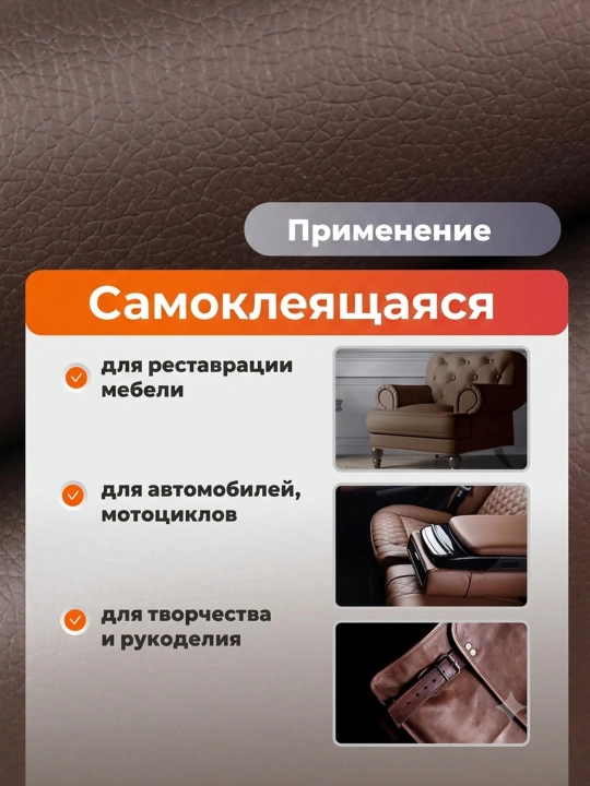 Экокожа самоклеящаяся, мебельная на клеевой основе кожзам для перетяжки авто