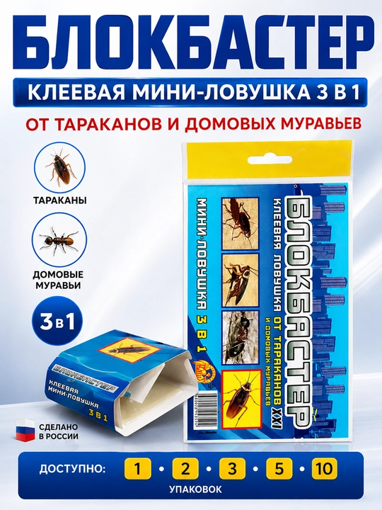 Клеевая мини-ловушка Блокбастер, 3 в 1, от тараканов и домовых муравьев, 1, 2, 3, 5, 10 шт - 