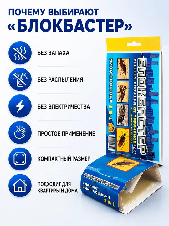 Клеевая мини-ловушка Блокбастер, 3 в 1, от тараканов и домовых муравьев, 1, 2, 3, 5, 10 шт