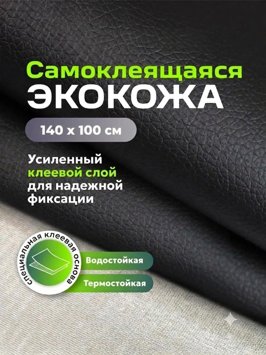 Экокожа самоклеящаяся, мебельная на клеевой основе кожзам для перетяжки авто - 