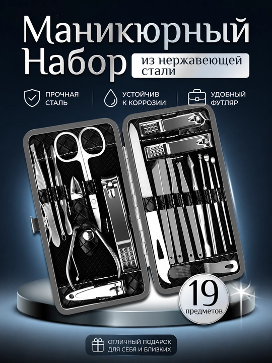 Набор для маникюра и педикюра, кусачки для ногтей, пилочка для ухода за ногтями, 19 штук - 