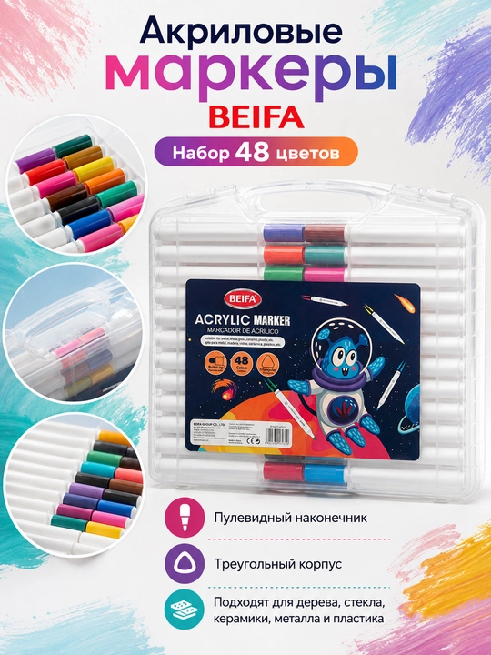 Маркеры акриловые BEIFA, пулевидный наконечник, 48 цветов PY927-VD01 - 