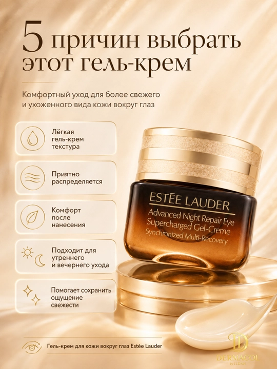 Крем-гель для кожи вокруг глаз Estée Lauder Advanced Night Repair Eye, 15 мл