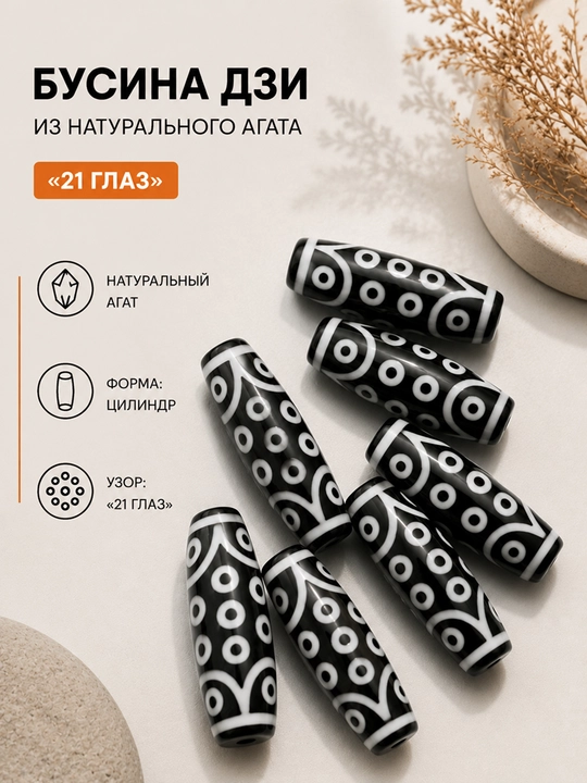 Бусины Дзи из натурального агата 38 × 10 мм. 1 шт - 