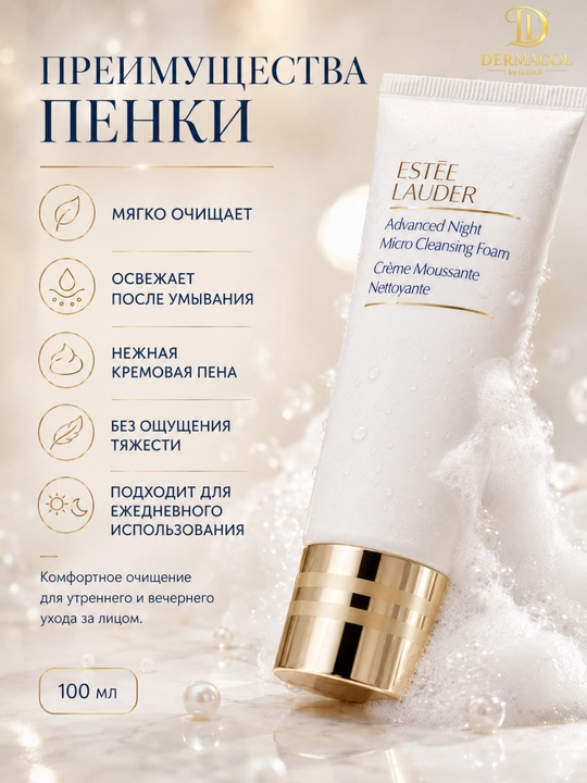 Очищающая пенка для умывания Estée Lauder Advanced Night Micro Cleansing Foam, 100 мл