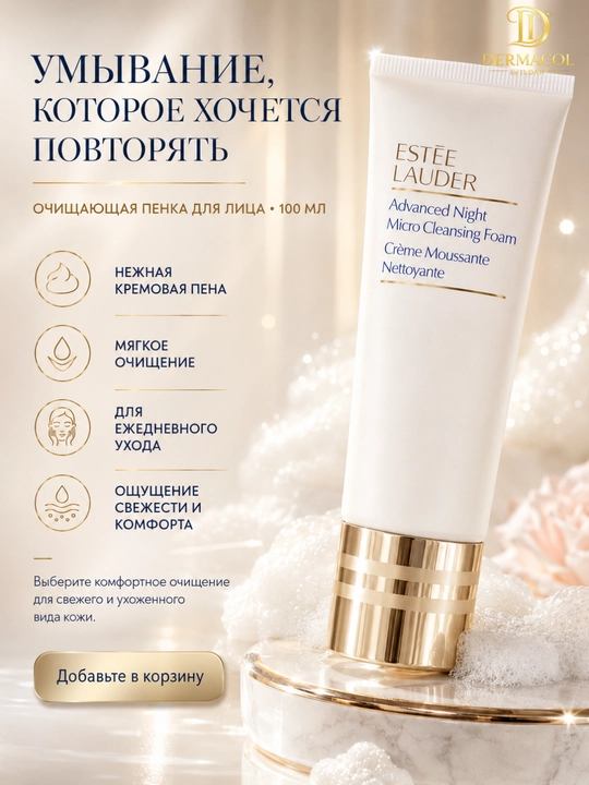 Очищающая пенка для умывания Estée Lauder Advanced Night Micro Cleansing Foam, 100 мл