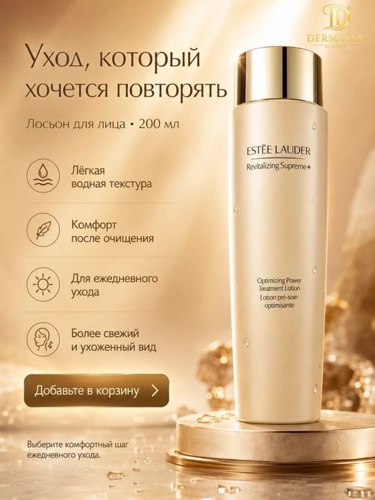 Лосьон-тоник для лица Estée Lauder Revitalizing Supreme+ Optimizing Power Treatment,200 мл