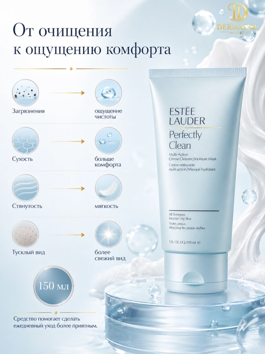 Маска-крем для лица Estée Lauder Perfectly Clean Creme Cleanser Moisture Mask, 150 мл 